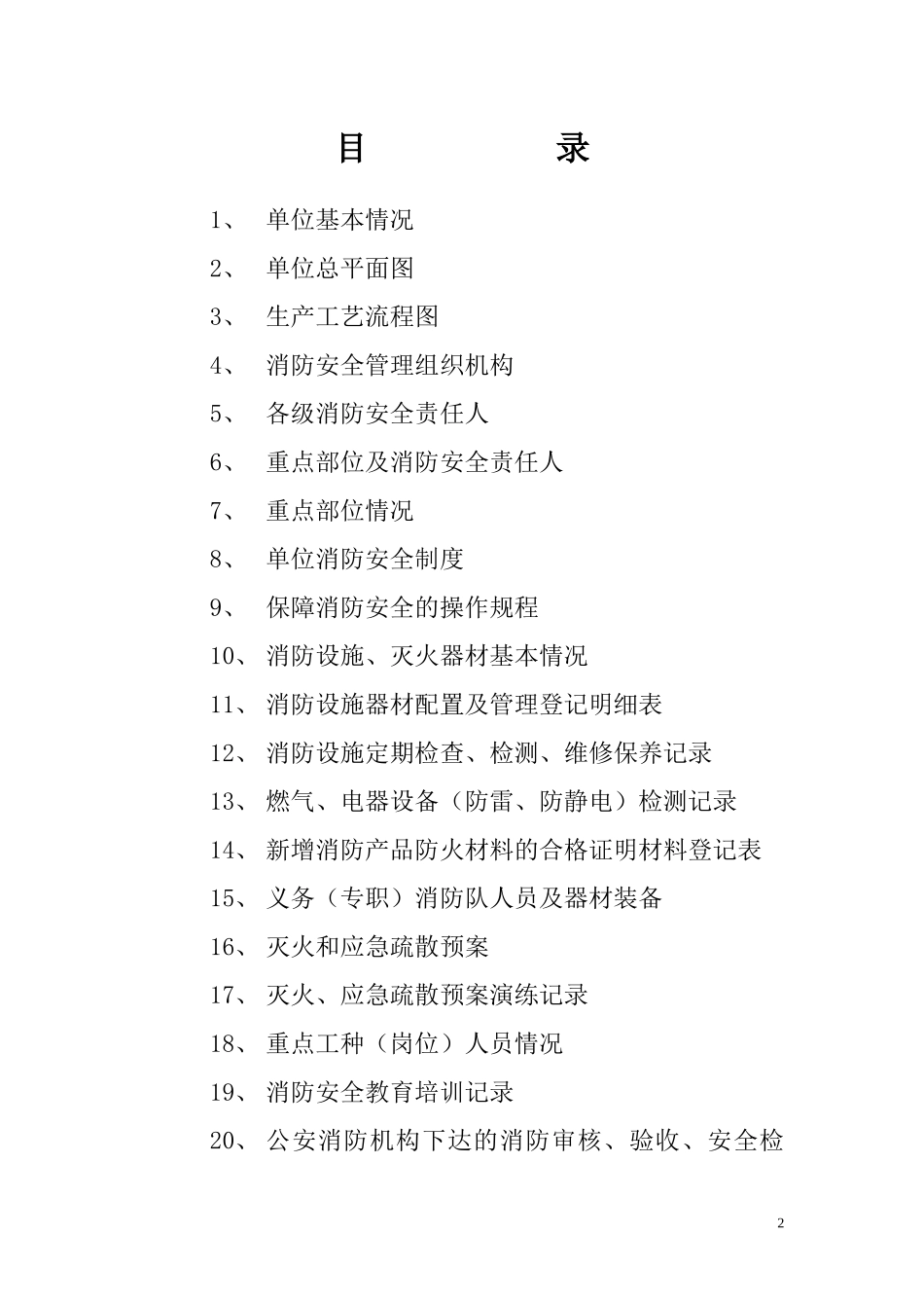 消防安全重点单位消防档1_第2页