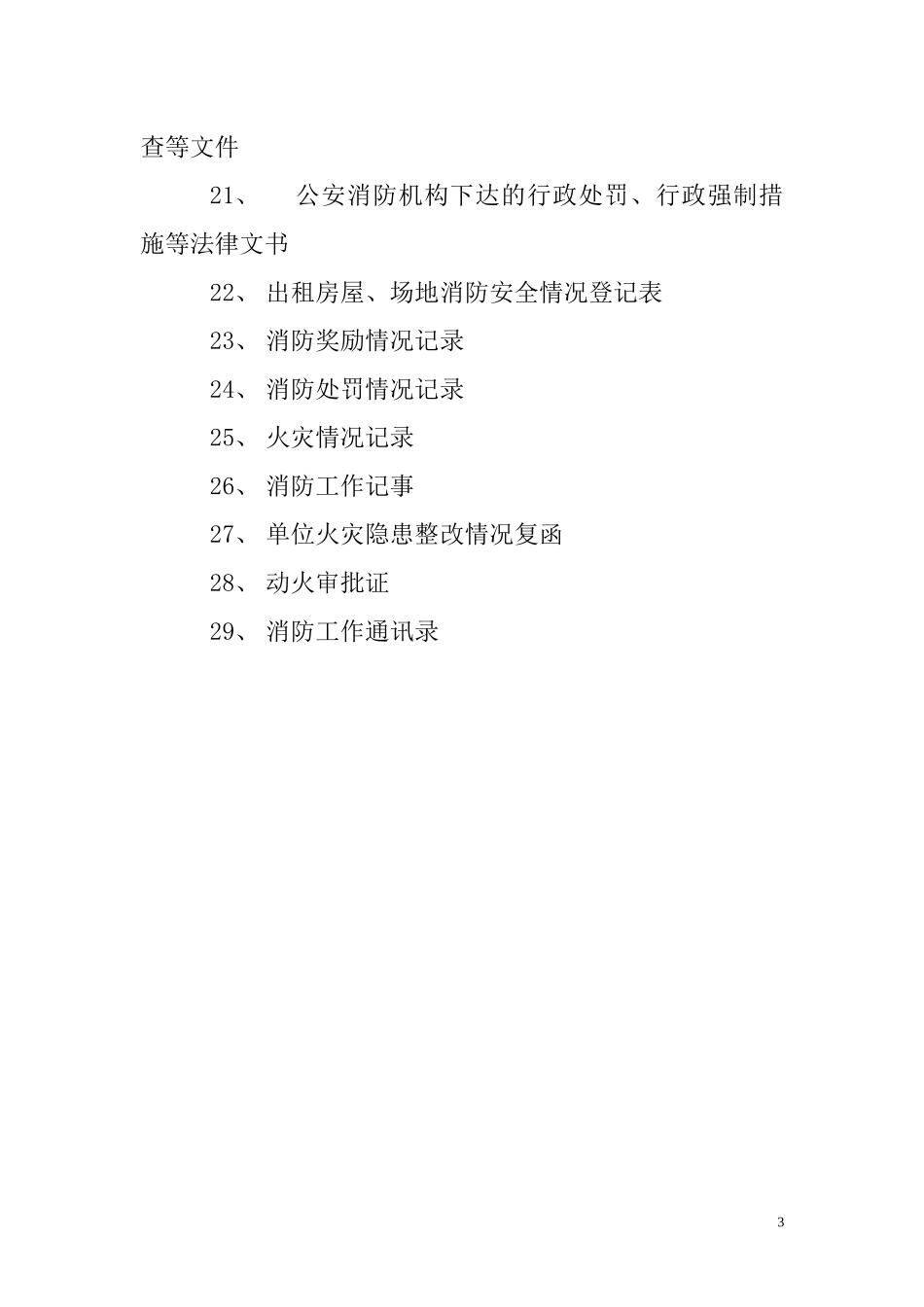 消防安全重点单位消防档1_第3页