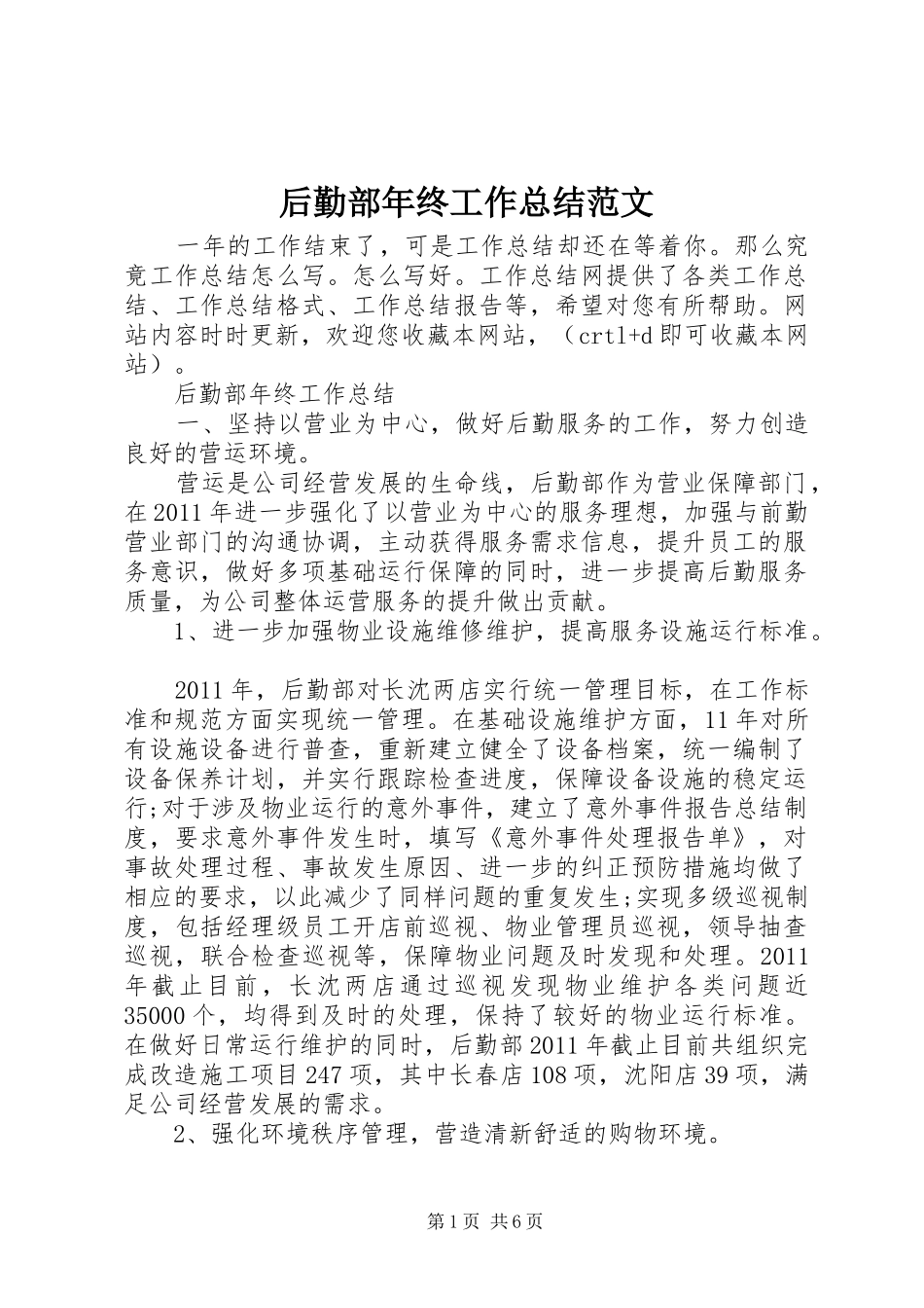 后勤部年终工作总结范文_第1页
