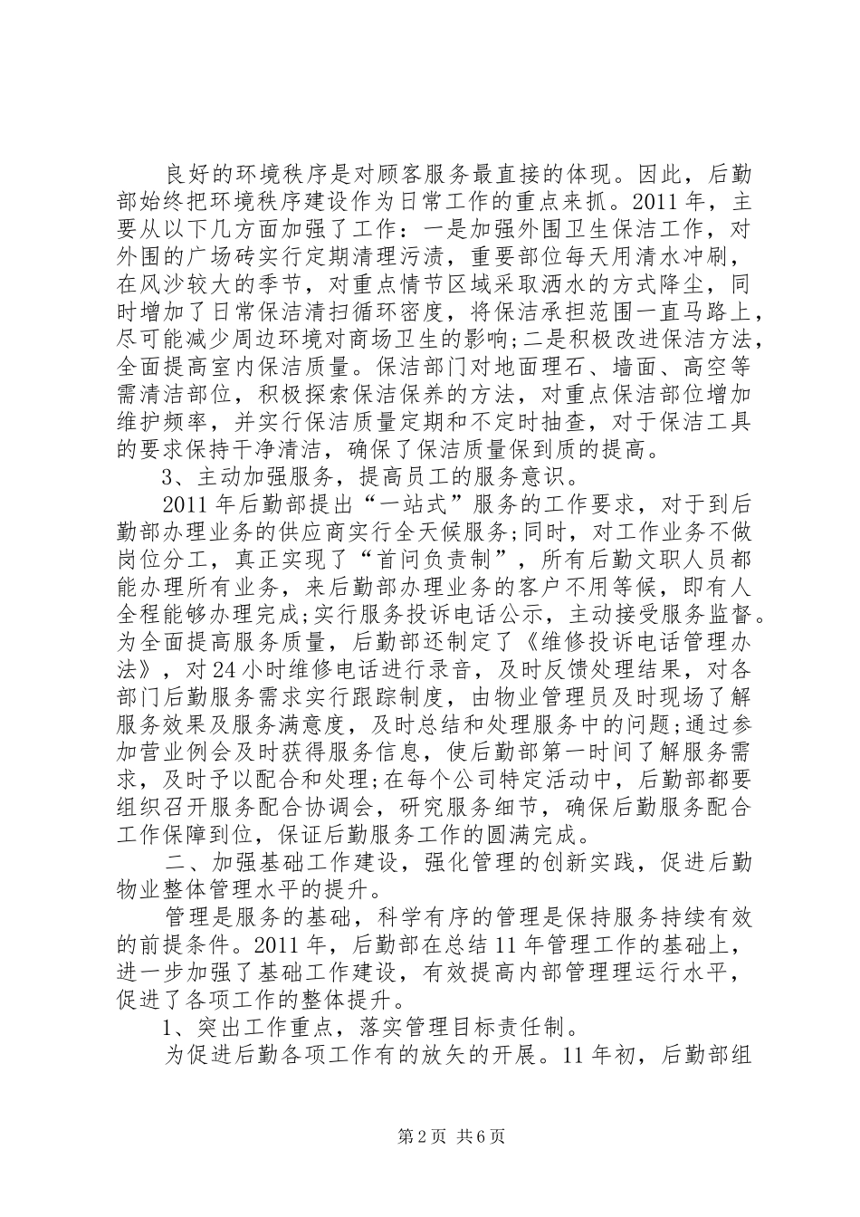 后勤部年终工作总结范文_第2页