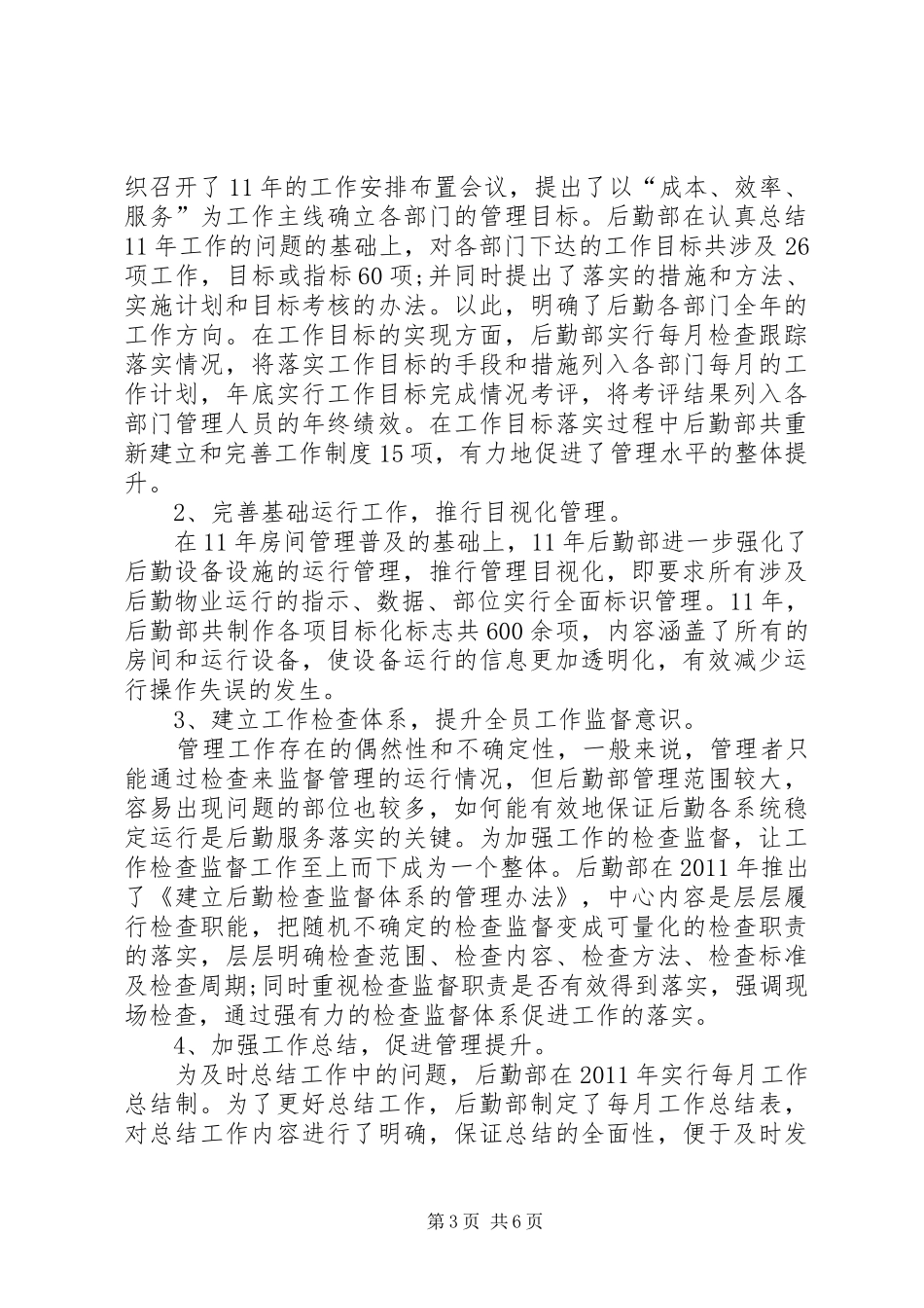 后勤部年终工作总结范文_第3页