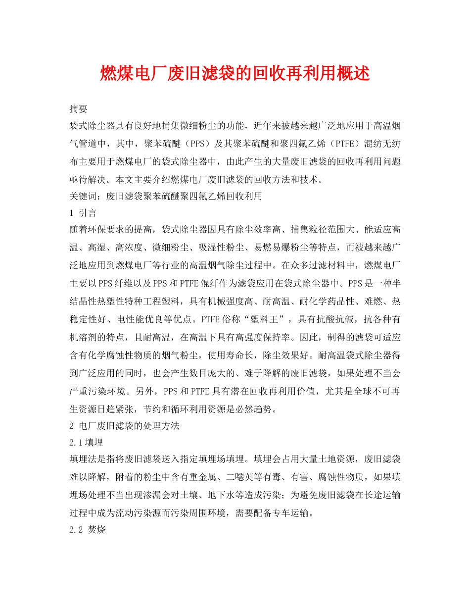 《安全环境-环保技术》之燃煤电厂废旧滤袋的回收再利用概述 _第1页