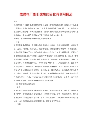 《安全环境-环保技术》之燃煤电厂废旧滤袋的回收再利用概述 