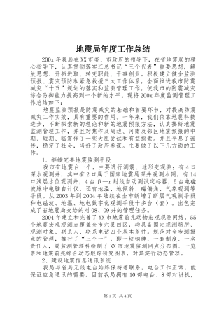 地震局年度工作总结