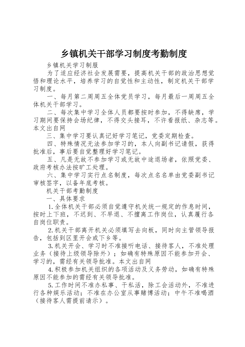 乡镇机关干部学习规章制度考勤管理规章制度_第1页