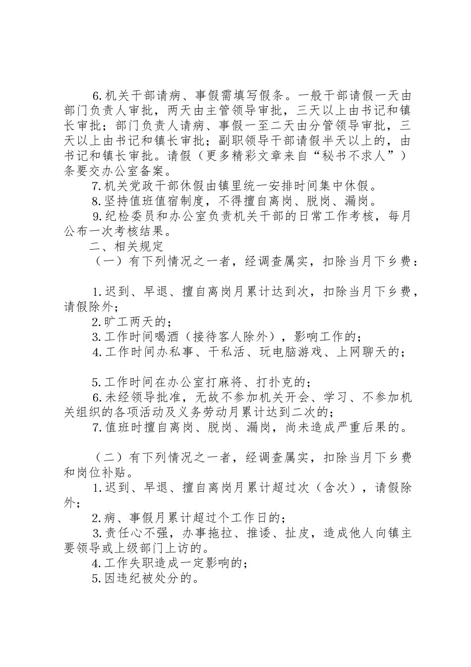 乡镇机关干部学习规章制度考勤管理规章制度_第2页