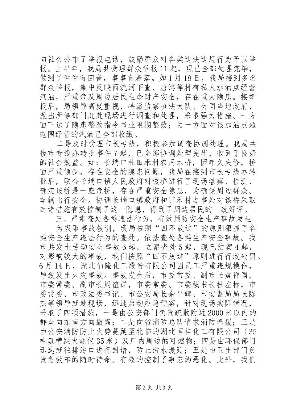 安监局上半年综合治理工作总结_第2页