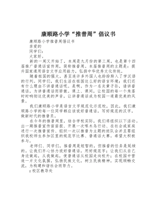 康顺路小学“推普周”倡议书范文