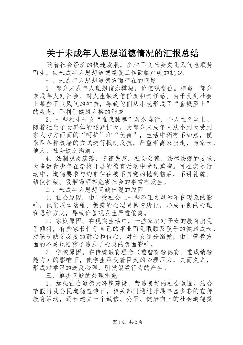 关于未成年人思想道德情况的汇报总结_第1页