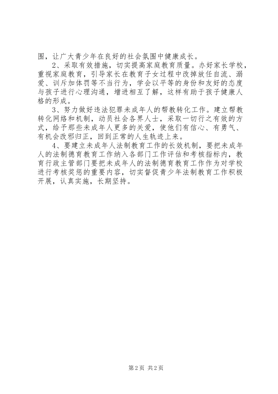 关于未成年人思想道德情况的汇报总结_第2页