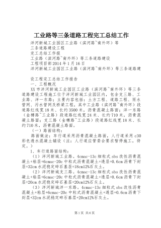 工业路等三条道路工程完工总结工作