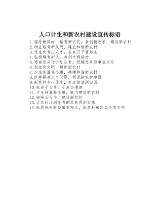 人口计生和新农村建设宣传标语集锦