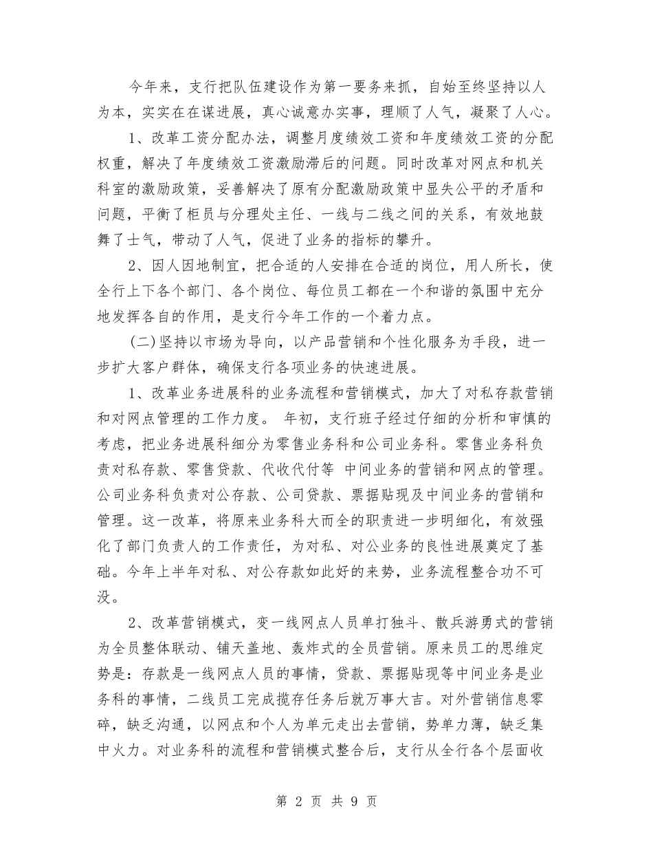 2024年银行上半年工作总结范本与2024年银行业务部工作总结范文汇编_第2页