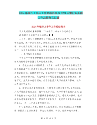 2024年银行上半年工作总结范本与2024年银行业务部工作总结范文汇编