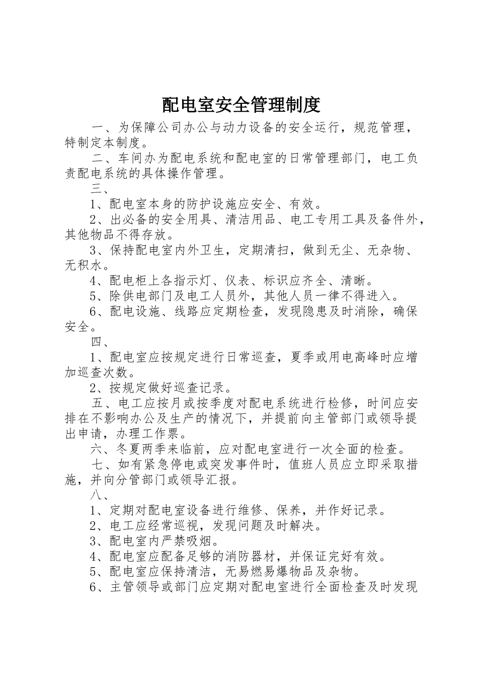 配电室安全管理规章制度 _第1页