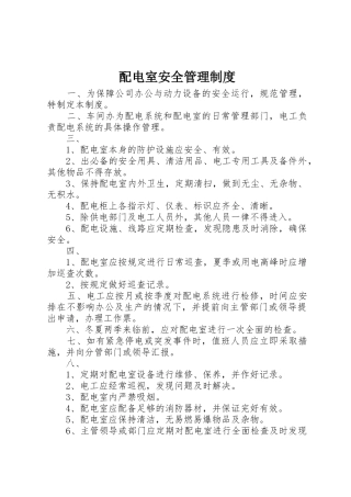 配电室安全管理规章制度 