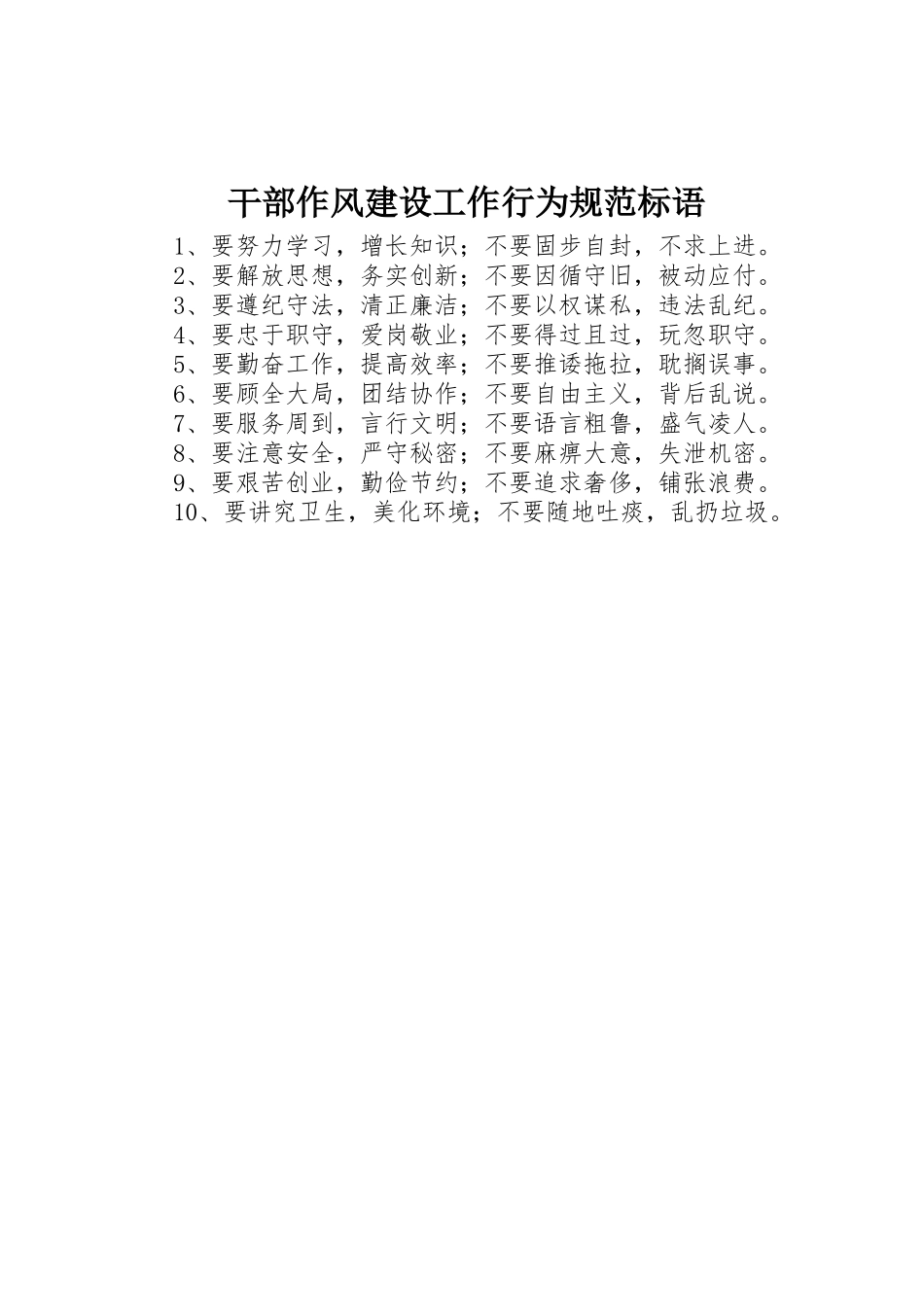 干部作风建设工作行为规范标语集锦_第1页