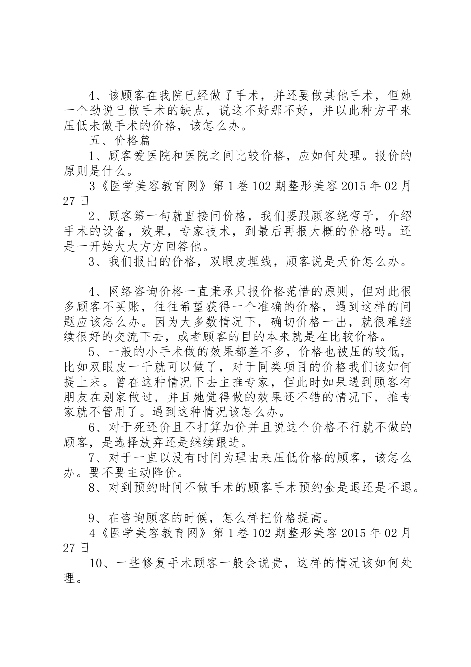 整形美容医院咨询管理规章制度 _第3页