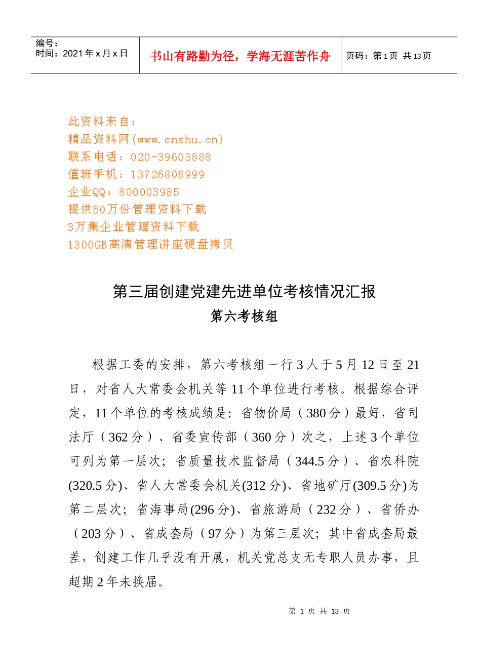 第三届创建党建先进单位考核情况汇总_第1页