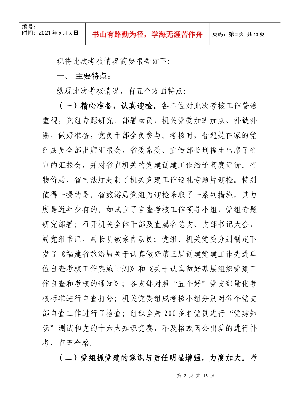 第三届创建党建先进单位考核情况汇总_第2页