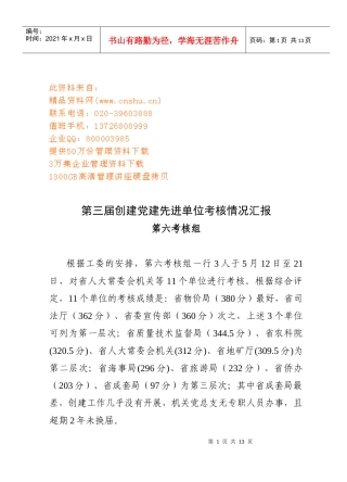 第三届创建党建先进单位考核情况汇总