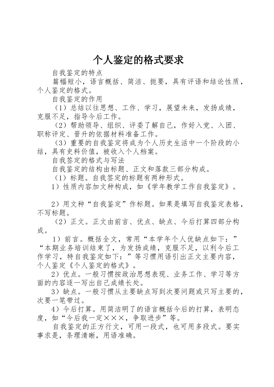 个人鉴定的格式要求_第1页