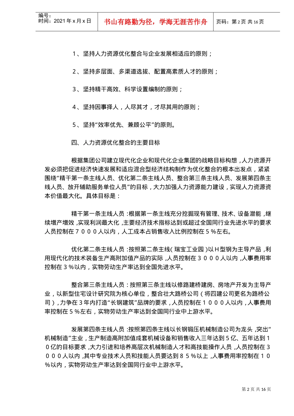长钢人力资源优化整合实施的几点要求_第2页