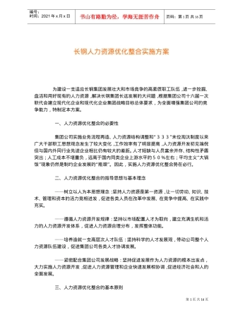 长钢人力资源优化整合实施的几点要求