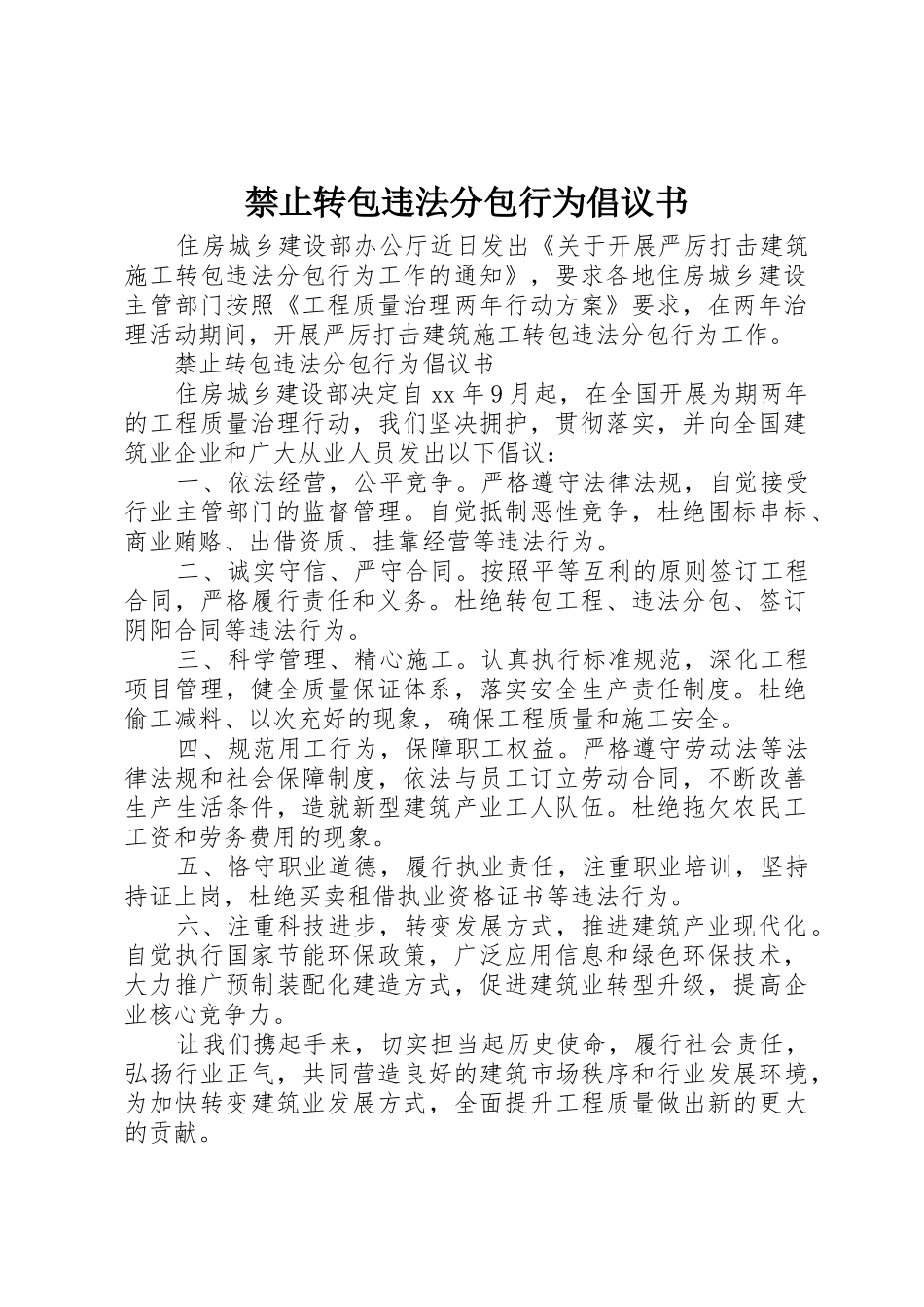 禁止转包违法分包行为倡议书范文_第1页