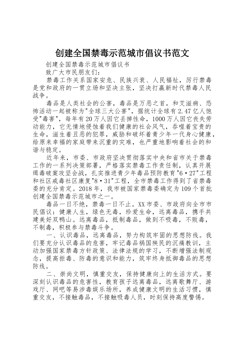 创建全国禁毒示范城市倡议书_第1页