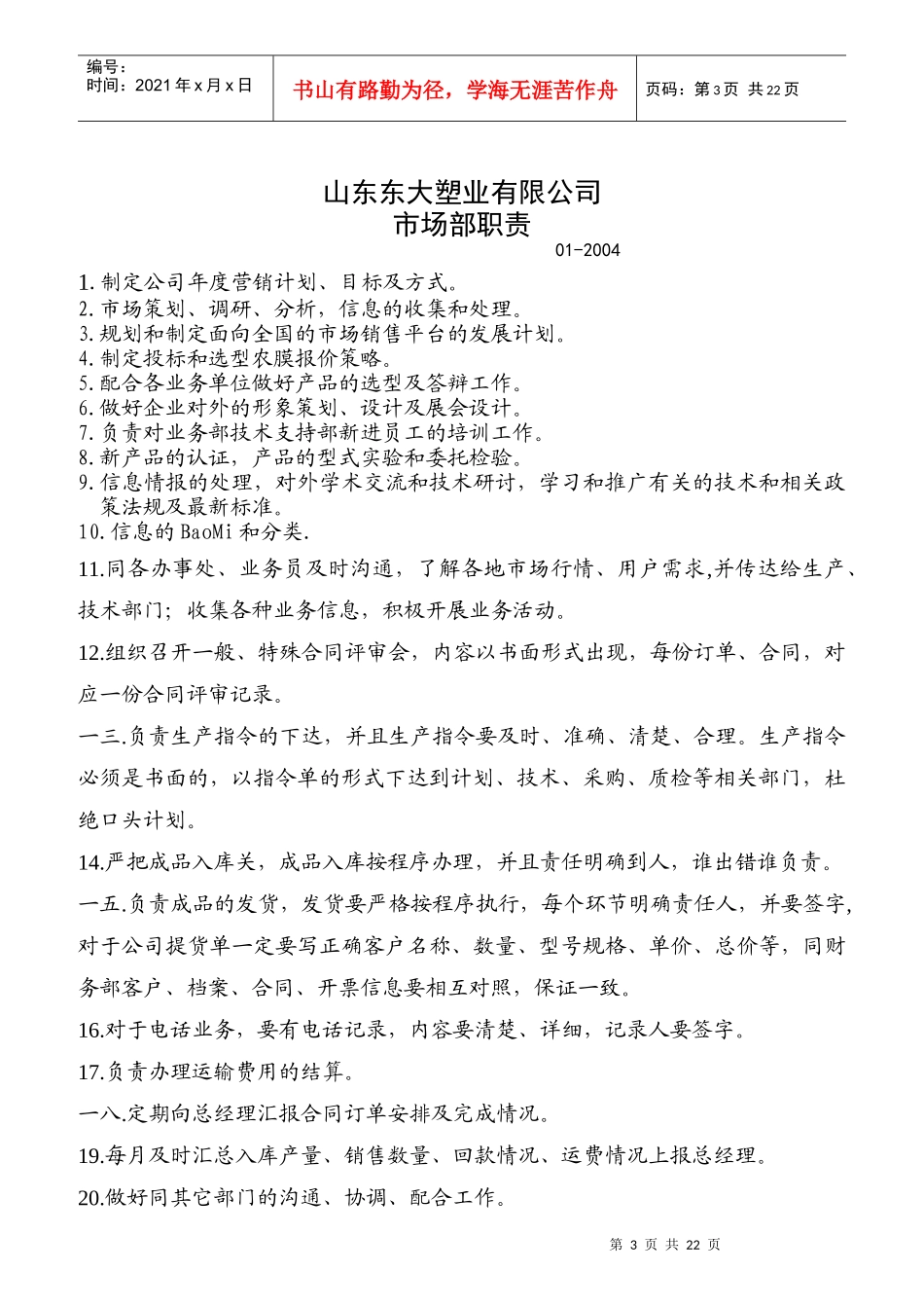 某塑业有限公司市场部职责汇编_第3页