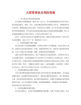 《安全技术》之火雷管事故及预防措施 