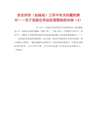 《安全技术》之安全评价（加油站）工作中有关问题的探讨――关于危险化学品经营限制的内容（4） 