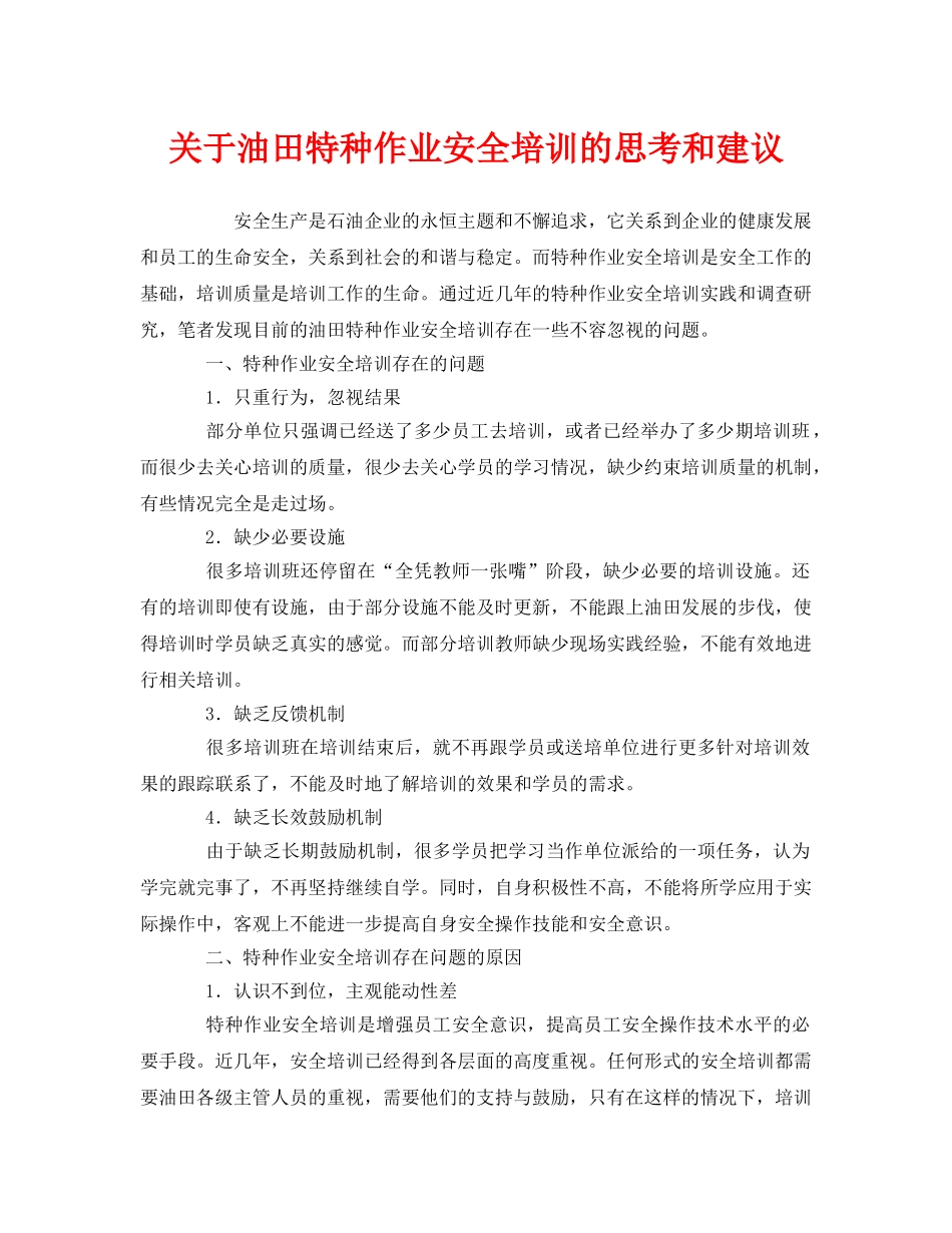 《安全教育》之关于油田特种作业安全培训的思考和建议 _第1页