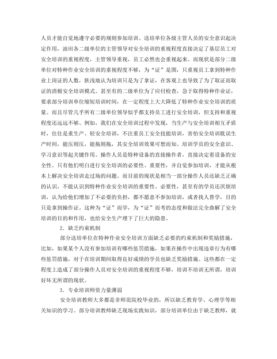 《安全教育》之关于油田特种作业安全培训的思考和建议 _第2页