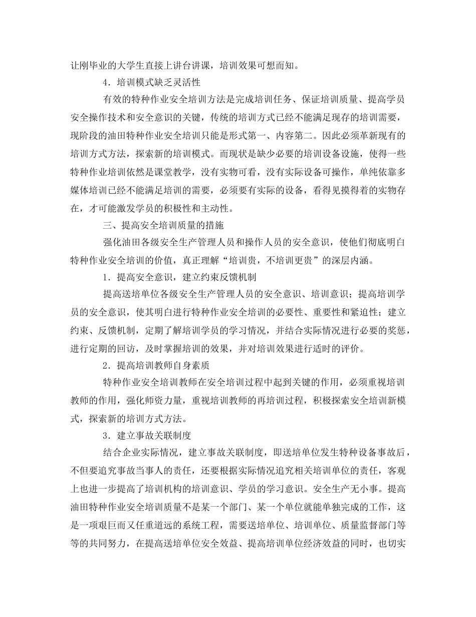 《安全教育》之关于油田特种作业安全培训的思考和建议 _第3页