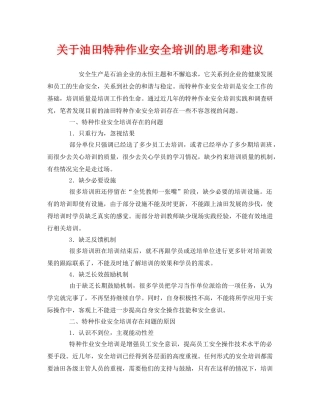 《安全教育》之关于油田特种作业安全培训的思考和建议 