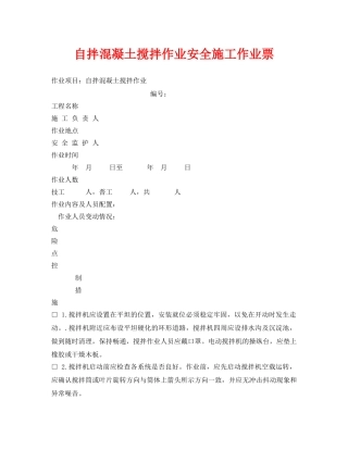 《安全管理资料》之自拌混凝土搅拌作业安全施工作业票 