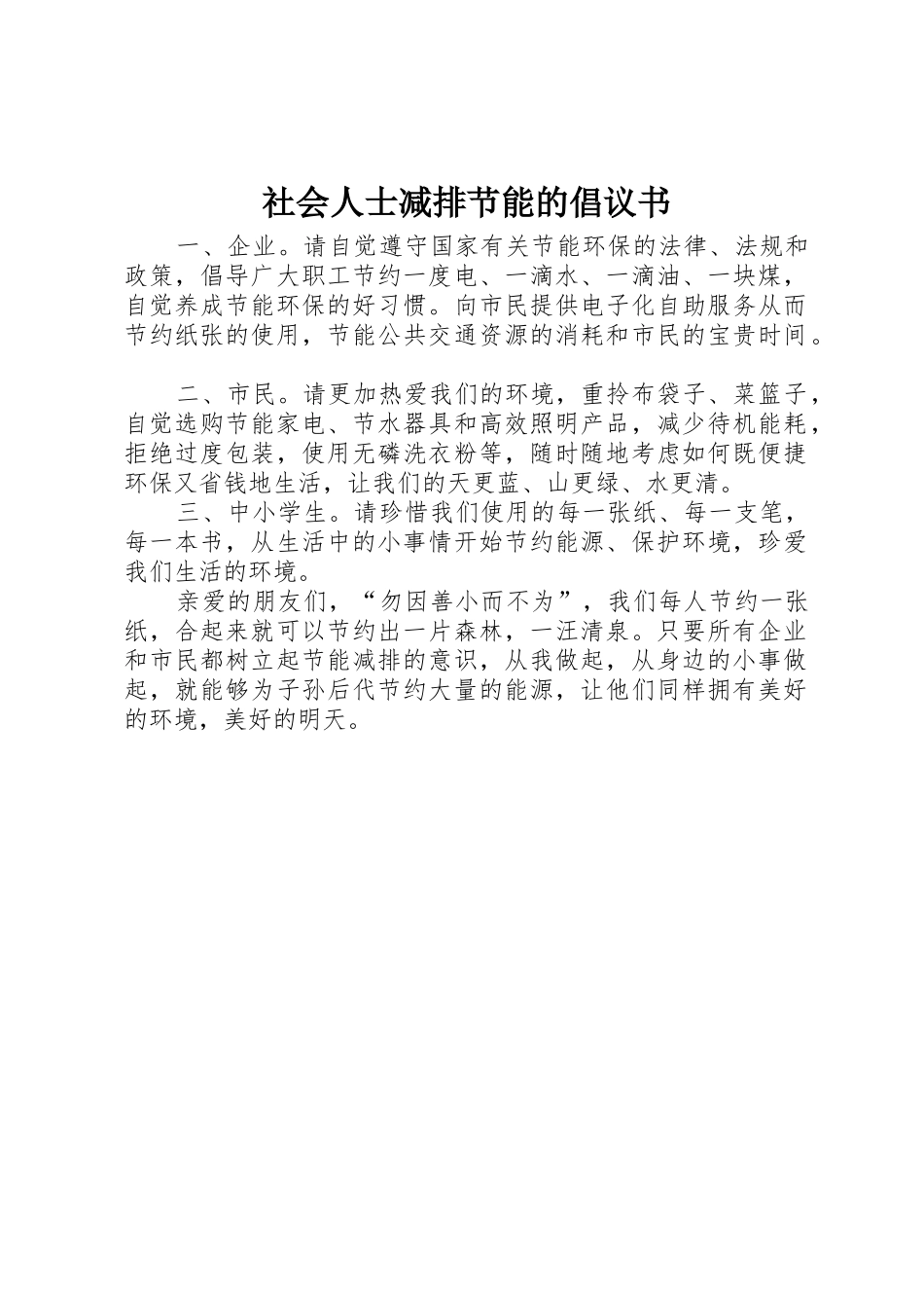 社会人士减排节能的倡议书范文_第1页