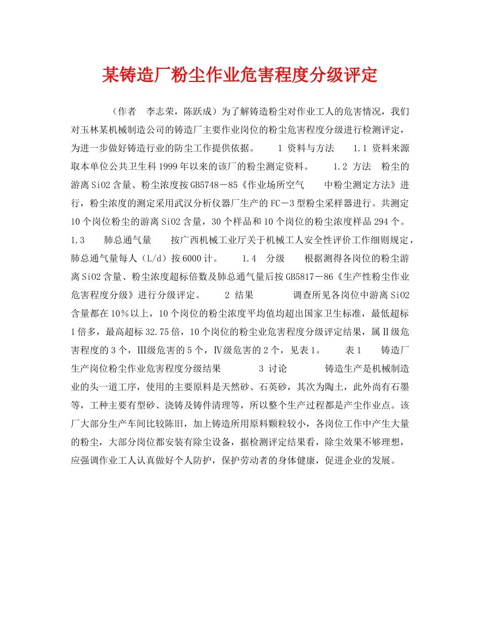 《安全管理职业卫生》之某铸造厂粉尘作业危害程度分级评定 _第1页