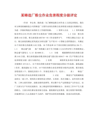 《安全管理职业卫生》之某铸造厂粉尘作业危害程度分级评定 
