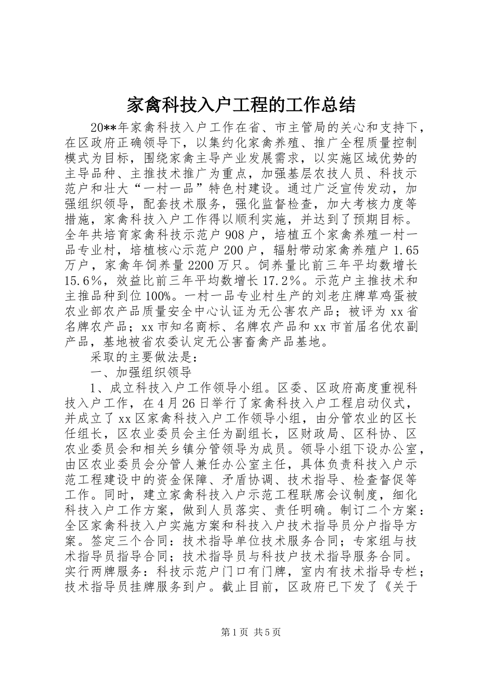 家禽科技入户工程的工作总结_第1页