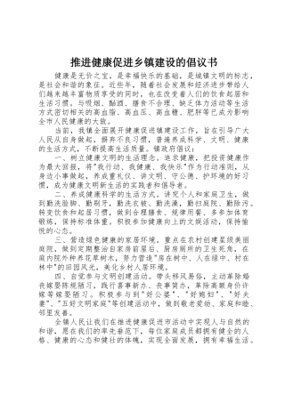 推进健康促进乡镇建设的倡议书范文