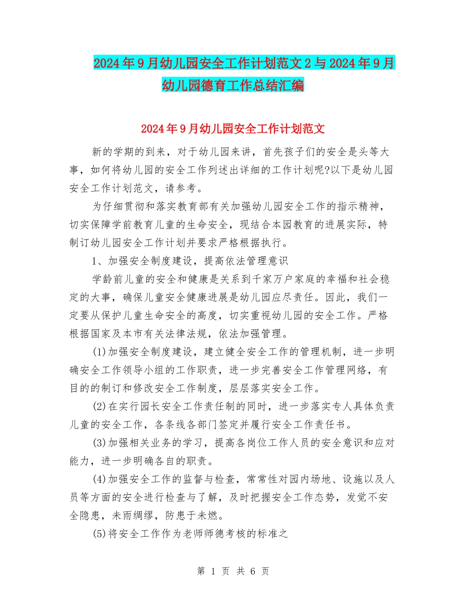 2024年9月幼儿园安全工作计划范文2与2024年9月幼儿园德育工作总结汇编_第1页