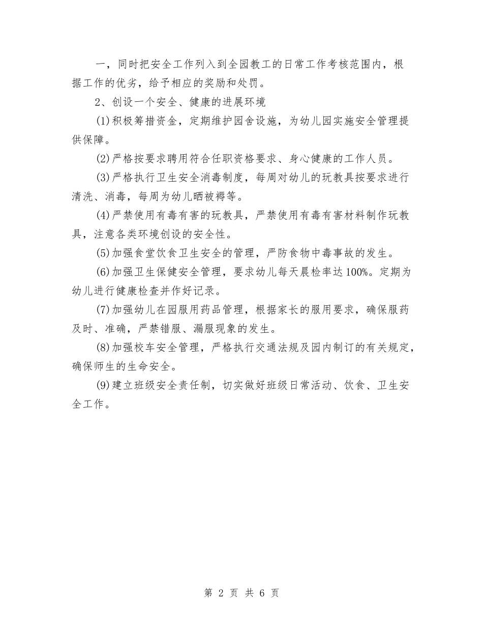 2024年9月幼儿园安全工作计划范文2与2024年9月幼儿园德育工作总结汇编_第2页