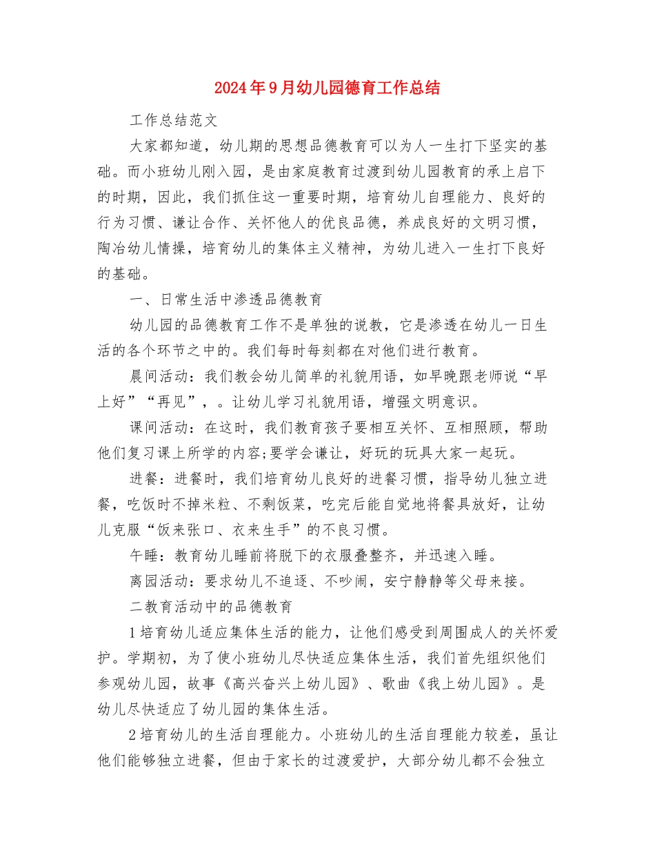 2024年9月幼儿园安全工作计划范文2与2024年9月幼儿园德育工作总结汇编_第3页