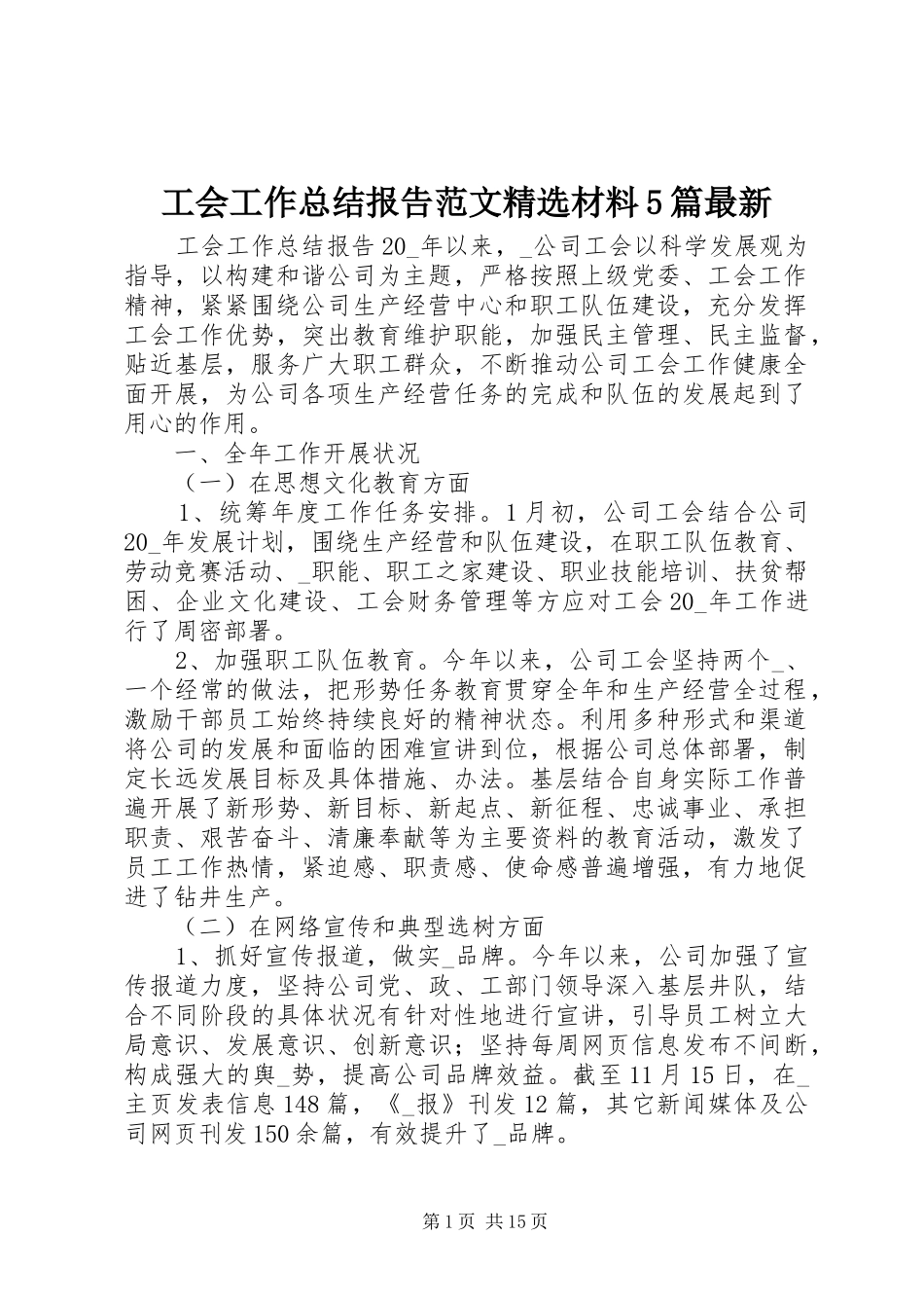 工会工作总结报告范文精选材料5篇最新_第1页