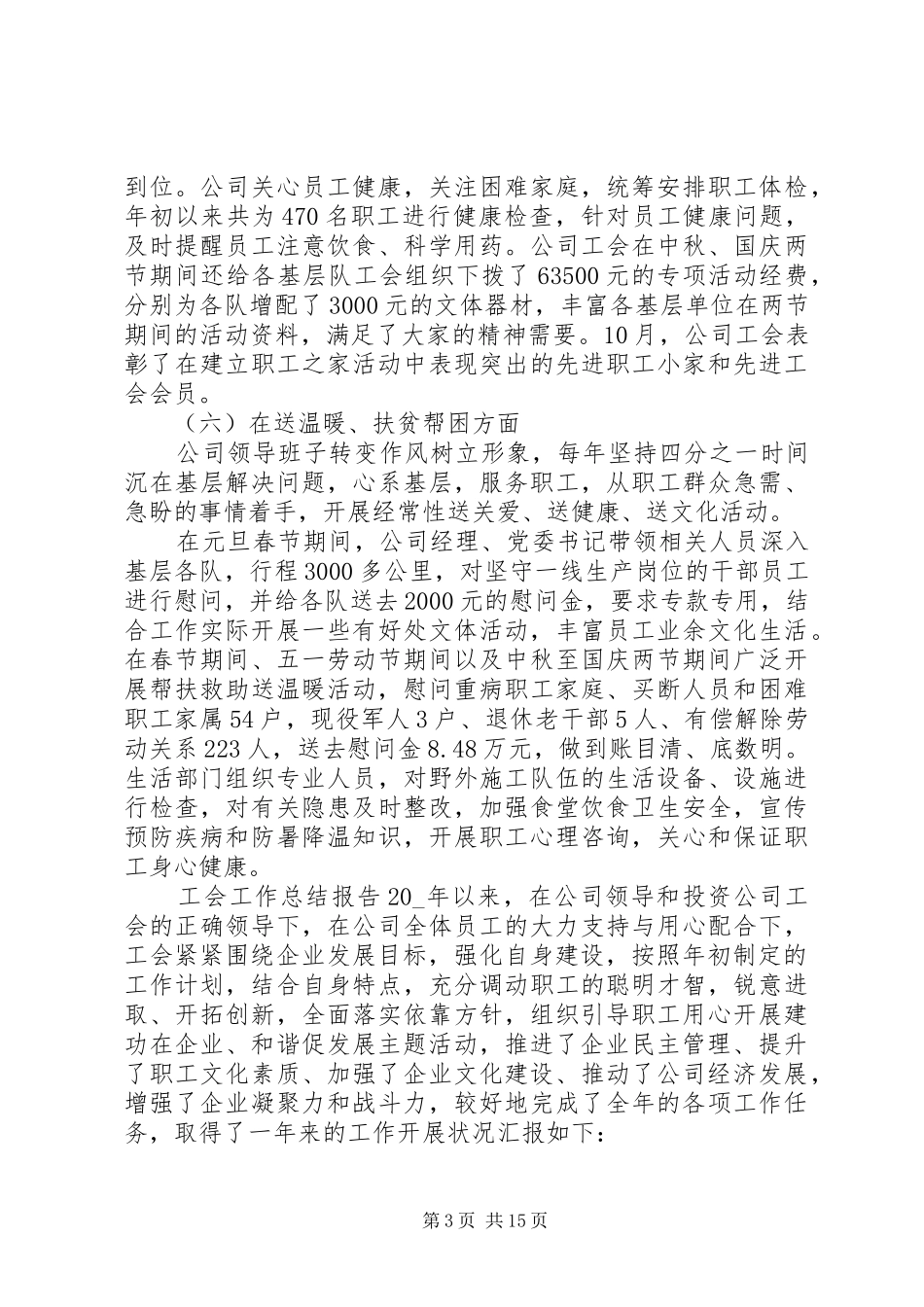 工会工作总结报告范文精选材料5篇最新_第3页