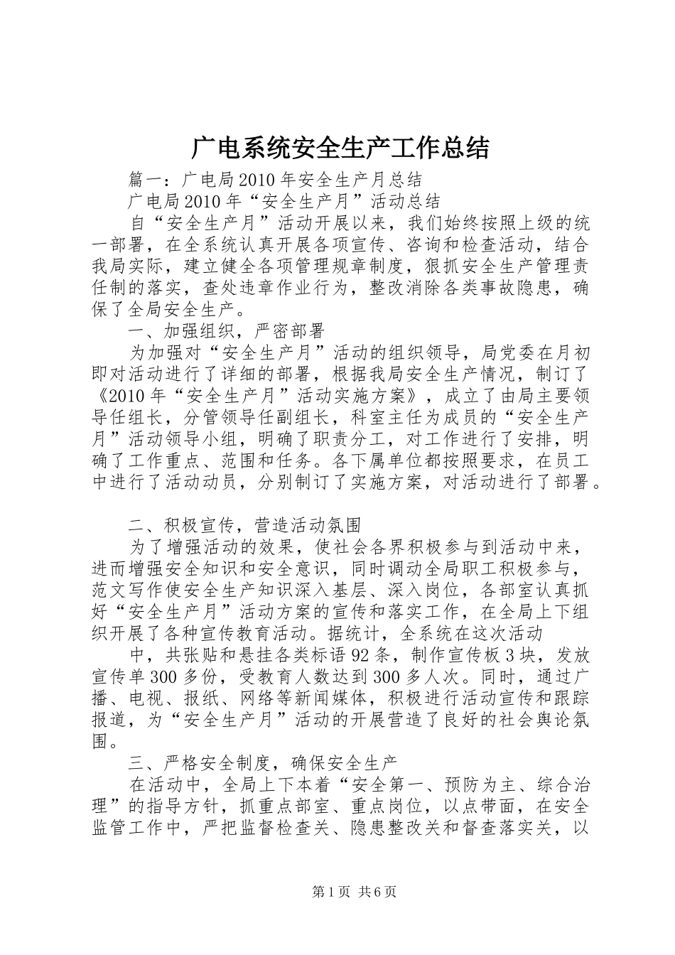 广电系统安全生产工作总结_第1页