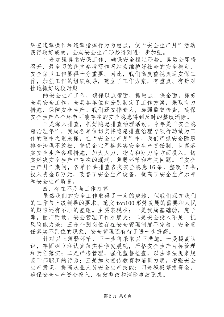 广电系统安全生产工作总结_第2页